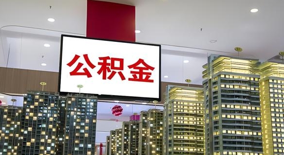 招远公积金只能打到本人卡上吗（公积金只能本人取出嘛）