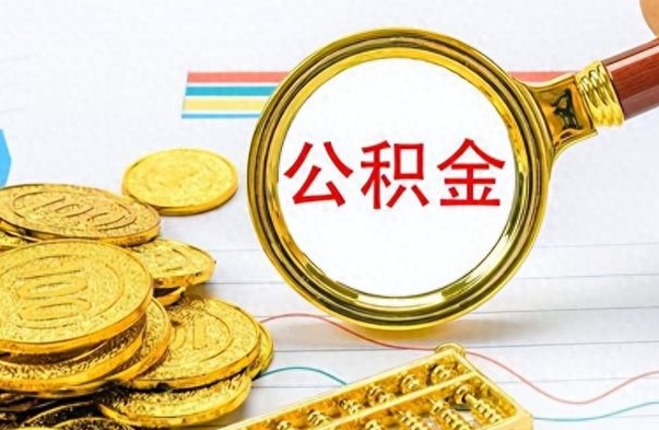 招远如何将公积金一次性取出（住房公积金如何一次性取完）